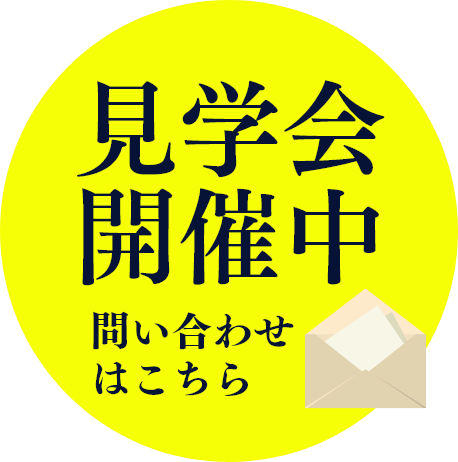 見学会のお問い合わせはこちら