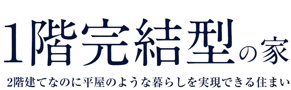 1階完結型の家