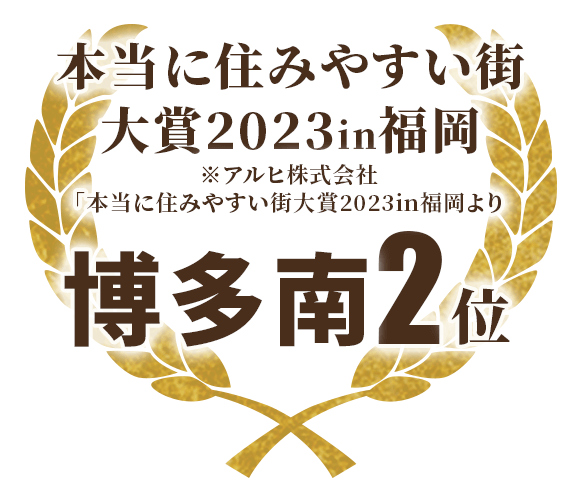 「本当に住みやすい街大賞2023in福岡　博多南2位！」アルヒ株式会社調べ